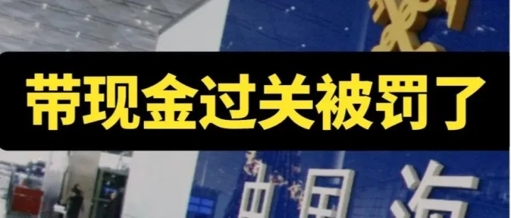 出境能带多少现金？资金出境6种方式，极少人知道！