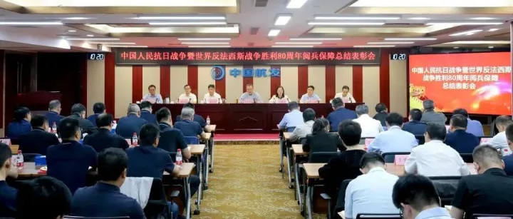 奋发进取 再立新功丨中国航发召开阅兵保障总结表彰会