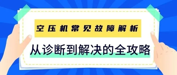 空压机常见故障解析：从诊断到解决的全攻略