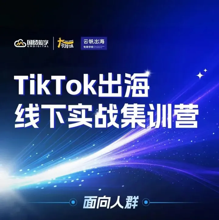 大可课程|10月18日杭州TikTok出海线下实战集训营