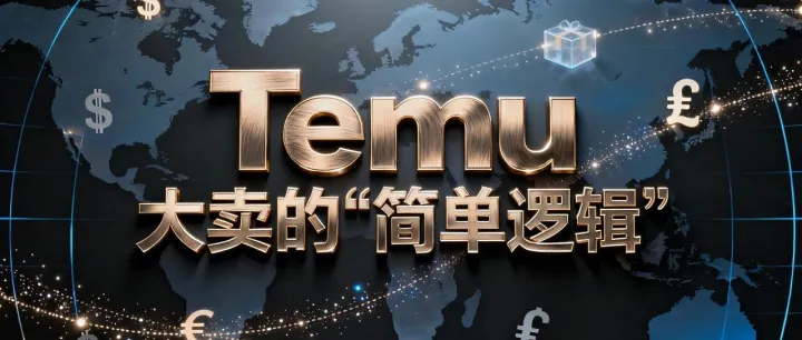 为什么你做不出爆款？Temu 大卖的 “简单逻辑” 藏着关键