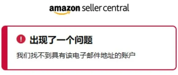 注意！亚马逊卖家账户被盗，无法找到邮箱对应的账户