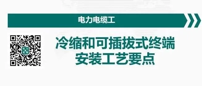 冷缩和可插拔式终端安装工艺要点