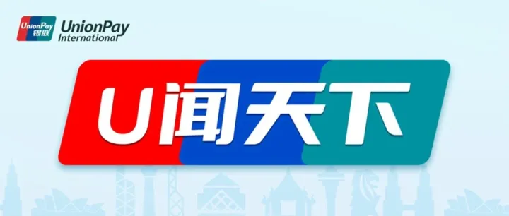 银联在欧洲首次发行锦绣中华卡