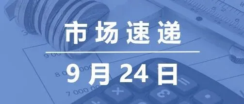 市场速递 | 9月24日银行间本币市场运行情况