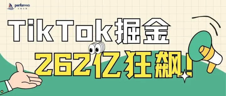 2025 TikTok Shop下半年掘金：262亿狂飙，新机遇速抢！