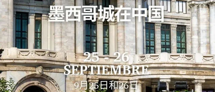 当特诺奇蒂特兰遇见北京：墨西哥城的 700 年之约，等你赴会