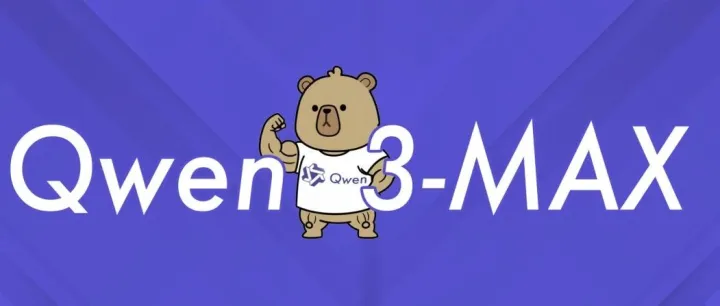 彻底爆了！阿里重磅发布Qwen3-Max，性能全球领先！