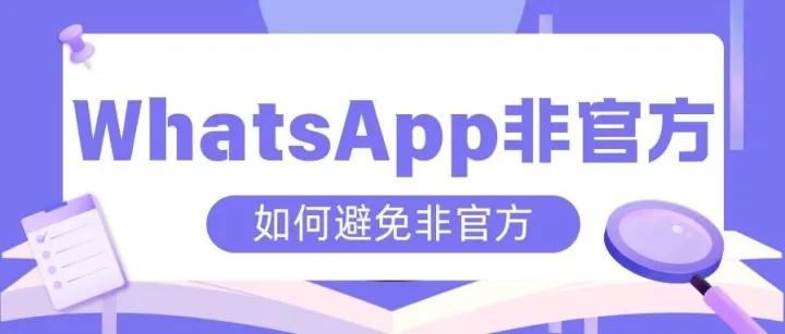 如何使用才能避免WhatsApp<em>非官方</em>？