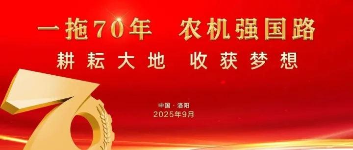 明日 14:20 开播！农机 TV 带您云探中国一拖智能化工厂