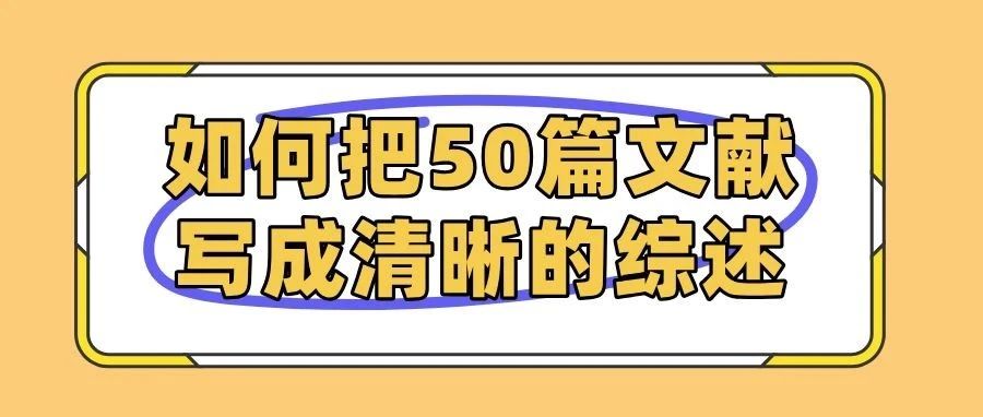 50 篇论文怎么写成综述？教你用deepseek总结成一条清晰主线