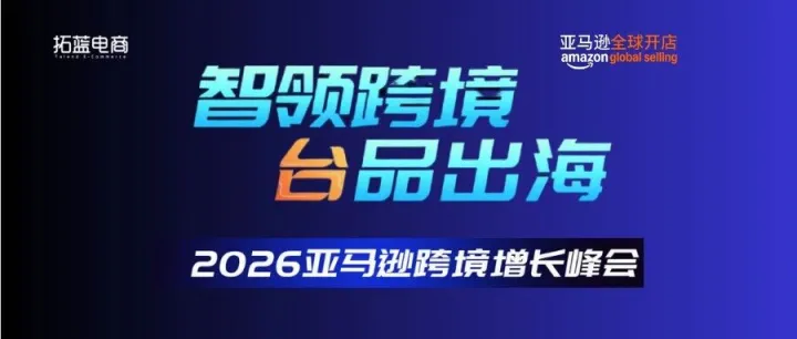 紧急报名！明天开启！2026 亚马逊跨境增长峰会
