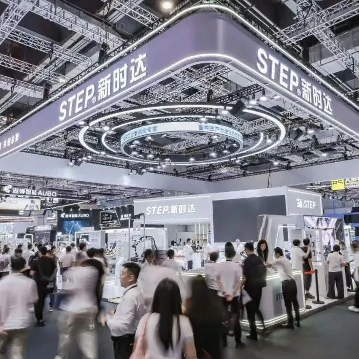 破局而立：新时达发布STEP 2.0 从单点智能到生态共赢