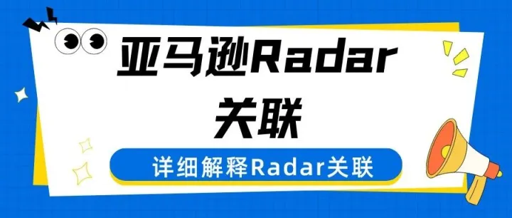 细说亚马逊Radar关联，Amazon关联申诉