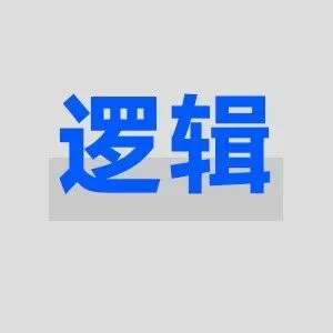 谈<em>业务</em>，要有<em>逻辑</em>、有<em>结构</em>