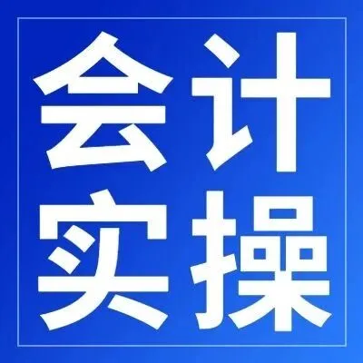 实操 | 别再做 “穷会计”！月薪从3千到3万，关键就在这几点...