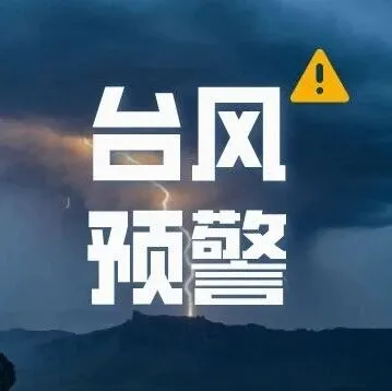 超强台风“桦加沙”红色预警！