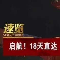 全球首条！“中欧北极集装箱快航”正式开通！18天直达欧洲！