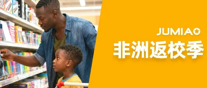 非洲返校季爆单指南！5大品类精准切入，全品类卖家即刻入场！