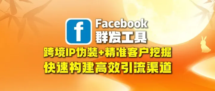 Facebook群发工具：跨境IP伪装+精准客户挖掘，快速构建高效引流渠道