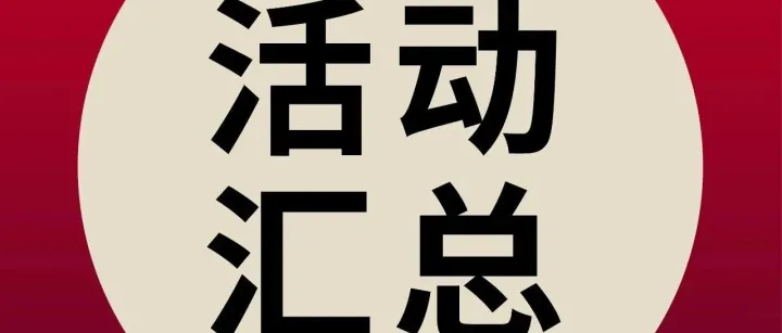 一分钟速览近期活动