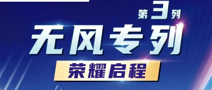 风破万卷·第三列无风专列盛大启程