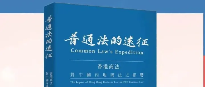 普通法與香港經濟——香港商法對内地商法的影響