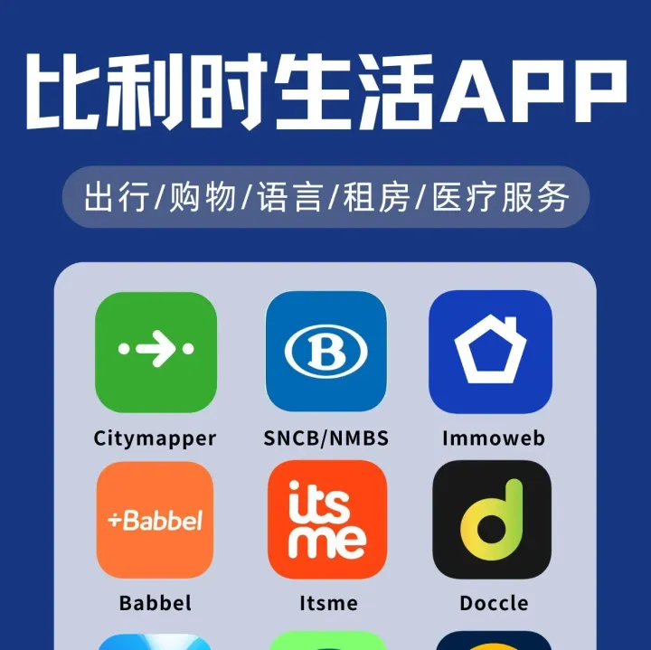 比利时生活app！交通/租房/购物都用得到