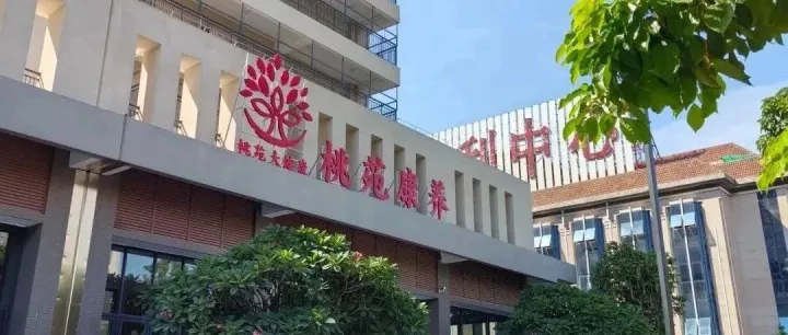 案例展示 | 佛山市南海桃苑福利中心