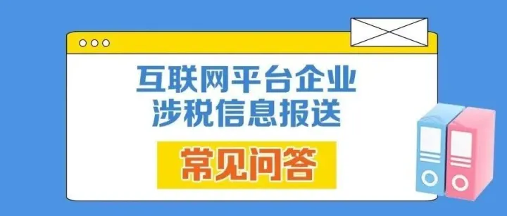 组图｜关于互联网平台企业涉税信息报送，这10个常见问答请收好！