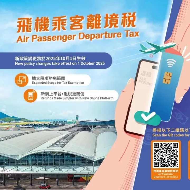 香港推出“飞机乘客离境税”网上退税平台