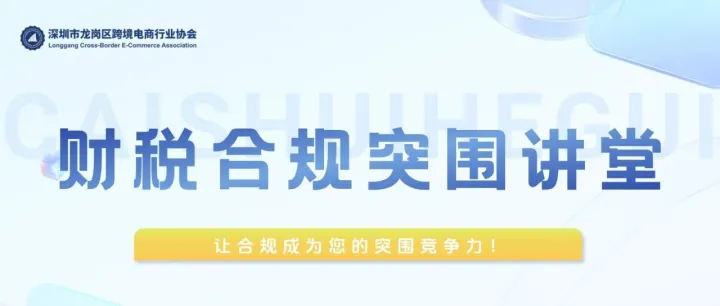 税务新规下，跨境电商卖家如何破局？全是干货，答案都在这里了！
