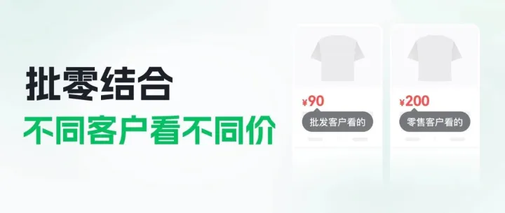 批零结合，给不同客户看不同价！