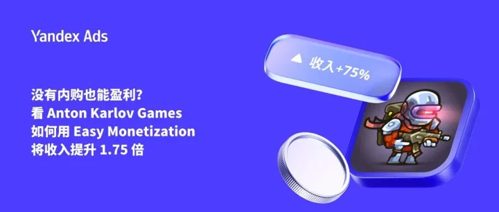 没有内购也能盈利？看 Anton Karlov Games 如何用 Easy Monetization 将收入提升 1.75 倍