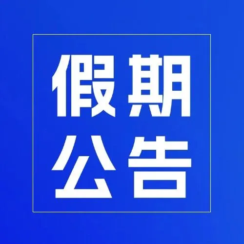 2025年WINTOPAY国庆节、中秋节假期服务公告‌