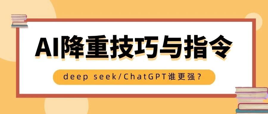 deepseek和ChatGPT降重谁更强？12条指令让你的论文秒变原创高分稿