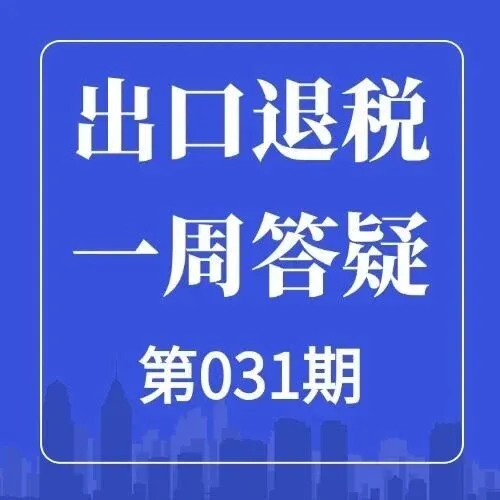 【一周答疑31】外贸综合服务企业出口货物退（免）税政策业务问答