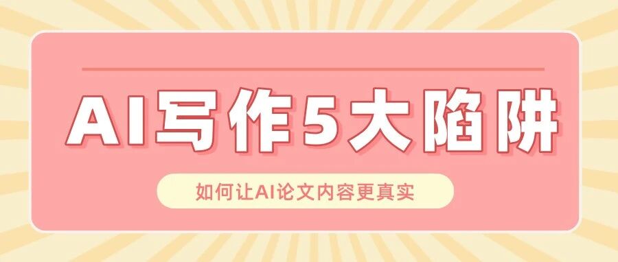 避坑指南：AI写作5大陷阱！如何让AI论文内容更真实可信？