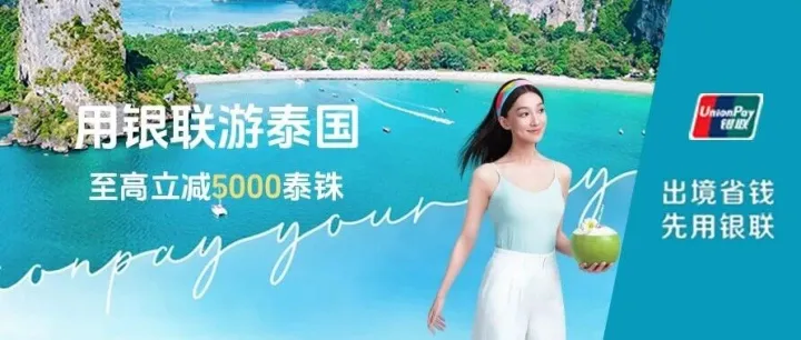 十一游泰国，银联双重优惠带你沉醉热带盛宴
