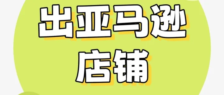 亚马逊店铺上新啦！