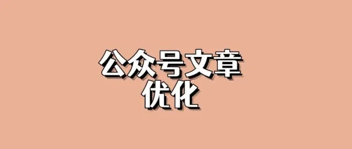 搜一搜算法核心揭秘：公众号文章关键词 “上首页” 的 3 个冷门技巧【必看】