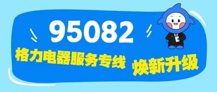 95082！格力电器服务专线焕新升级 ！