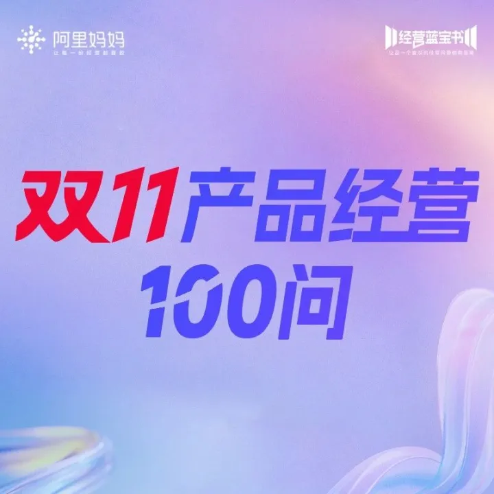 《双11产品经营100问》直播预告：13位官方小二实时答疑，实操指导全域快种快搜丨经营蓝宝书产品篇