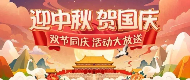 "迎中秋、贺国庆"，双节惊喜加倍!!!