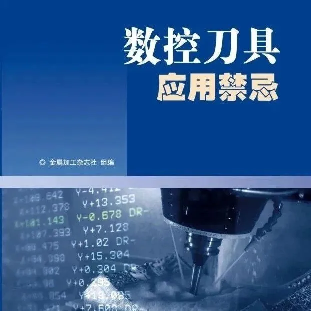 碳纤维材料工件铣削刀具选用禁忌 | 数控刀具应用禁忌118