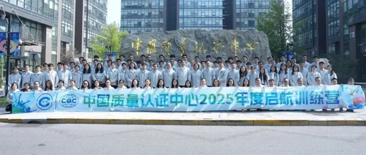 以“青春之火”燃“质量之光”——中国质量认证中心举办2025年度启航训练营