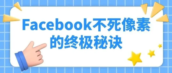 Facebook不死像素的终极秘诀