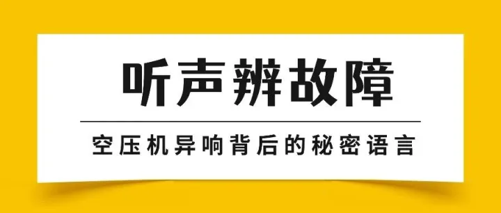 听声辨故障：空压机异响背后的秘密语言