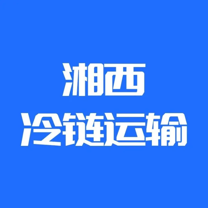 湘西到宣城、湖州、长沙、重庆、无锡、益阳冷链物流一周运费详情