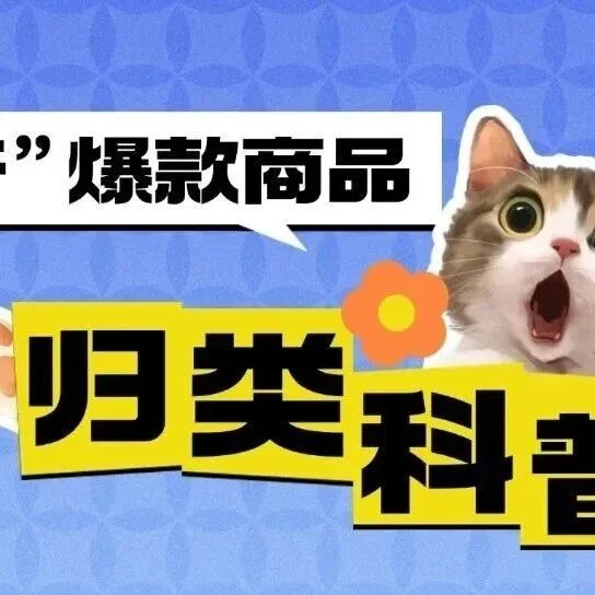 【商品归类】“它经济”爆款商品归类科普